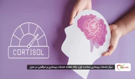 کورتیزول چیست و چگونه بر استرس و سلامت جسم تأثیر می‌گذارد؟
